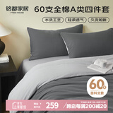 MIDO HOUSE铭都床上四件套纯棉60支水洗棉床单 深云灰配银鱼灰 1.8m床单款