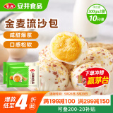 安井 金麦流沙包 300g*2袋 共20只 咸蛋黄馅包子 广式早茶 早餐半成品