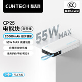 CUKTECH酷态科【3C认证】电能块自带线20000毫安时移动电源55W快充充电宝可上飞机支持苹果小米笔记本CP25