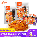 劲仔小鱼仔辣味鱼零食麻辣香辣深海毛毛鱼湖南特产小鱼干休闲食品 袋装小鱼10g*20包（临期）