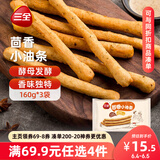 三全 茴香小油条 160g*3袋 儿童早餐 油炸小食 方便速食 豆浆伴侣
