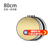 苏奔 反光板60/80/110cm摄影柔光板遮光板便携补光板金银打光板可折叠 五合一反光板【80cm】
