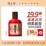 厚工坊【会员试饮】厚工味道工五100mL小酒品鉴装 绵柔酱香型53度白酒 53度 100mL 1瓶 小工五雅量装