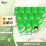心相印杀菌湿巾【肖战推荐】 10片独立装12包 99.9%杀菌 婴儿可用便携式