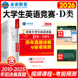 官方直营未来教育2026年全国大学生英语竞赛c类真题本科生ABCD类历年真题押题模拟试卷教材词汇大英赛C类题库视频课程NECCS2025 D类：30套真题+2套预测
