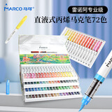 马可（MARCO）直液式丙烯马克笔72色专业不透色可叠色水彩笔女孩儿童小学生生日六一儿童节礼物颜料笔画笔