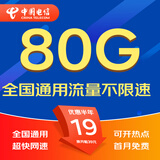 中国电信流量卡电话卡手机卡纯流量卡5G不限速上网卡全国通用无限流量卡电信流量卡 星耀卡丨19元80G全国流量+首月免费