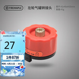 火枫（FIRE-MAPLE）左轮气罐转接头转换头长气罐连接头转接器户外炉具野营露营装备