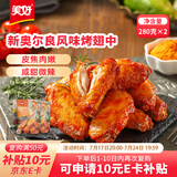 美好新奥尔良风味翅中280g*2袋 烤翅半成品鸡翅中大翅中 空气炸锅食材