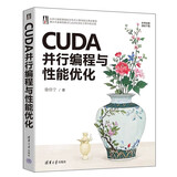 CUDA并行编程与性能优化
