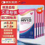 杰士邦hiv试纸5盒 艾滋病检测试纸  居家血液自测 非四代 性病hiv检测