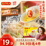 湾仔码头上海风味虾仁三鲜大馄饨400g20只云吞早餐夜宵速食混沌