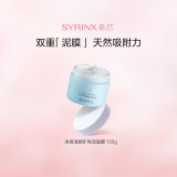 希芸（syrinx）矿物泥面膜135g清洁泥膜矿物深层清理毛孔不刺激易清洗不紧绷