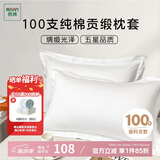 然牌 五星级酒店长绒棉枕头套 100支纯棉枕套 白色一对装 48*74cm