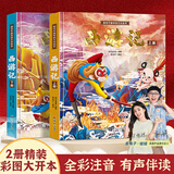 西游记儿童绘本全套连环画幼儿注音版原著正版3-6岁小学生版趣读一二年级课外读物阅读书籍少儿四大名著幼儿园硬壳美绘本睡前故事漫画美猴王画话中国传统文化珍藏版文学科普孙悟空故事书儿童礼物 【精装大开本】西
