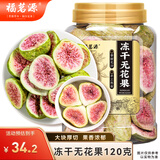 福茗源 冻干无花果干120克无花果片水果蜜饯果干泡水喝的养生花果茶