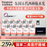 东国医用居家水光原液 械字号批文版第五代西林瓶套装 滚轮微针精华液 东国五代西林瓶水光3ml×10瓶/盒【整盒】