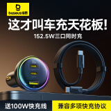 倍思（Baseus）车载手机充电器152W数据线套装点烟器超级快充一拖三适用苹果15/16华为小米