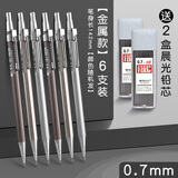 晨光（M&G）铁杆0.7自动铅笔MP1001简约经典中小学生金属自动铅笔不易断芯黑6支/送200根铅芯