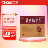 [方盛堂] 藤黄健骨片0.5g*36片/盒
