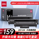 得力（deli）2612a硒鼓 12a硒鼓 适用惠普1020硒鼓 hp 1010 m1005 佳能2900 大容量双支装