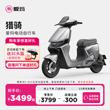 爱玛（AIMA）【门店自提】猎骑新国标长续航电瓶车成人男女代步豪华电动车电动自行车 到店自提选色