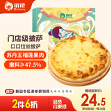 俏侬 苏丹王榴莲披萨270g/盒 撒料≥47.5% 马苏里拉芝士半成品披萨