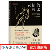 表演的技术 迈克尔契诃夫表演训练法 影视演员演技入门 戏剧舞台电影影视编导基础经典参考书籍 后浪正版