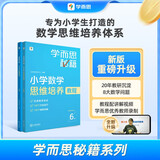学而思秘籍 小学数学思维培养教程+练习6级 升级版 20年教研精华沉淀 1-6年级共1428个独家精讲视频 计算图形行程应用组合 解题思路巧引导 举一反三奥数思维训练