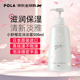 宝丽（POLA） 小野樱花沐浴露500ml 滋润保湿 嫩肤沐浴乳 持久花香 日本原装
