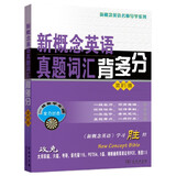 新概念英语名师导学系列：新概念英语真题词汇背多分（第4册）