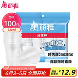 美丽雅 一次性杯子塑料杯320ml*100只 加厚透明饮料水杯小号家用