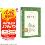 傲慢与偏见（《语文》推荐阅读丛书 人民文学出版社）