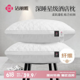 洁丽雅（Grace）纤维枕 星级酒店枕头枕芯 46*72cm 一对装（2只装）