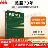 【正版包邮】美股70年 1948～2018年美国股市行情复盘 燕翔 等 著 回顾1948~2018年美国股市的行情表现特征，分析行情发生时的历史背景与经济基本面情况 新华书店旗舰店金融投资股票图书书籍