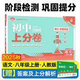 2026初中上分卷 语文八年级上册 人教版 单元期中期末冲刺卷大小卷 必刷题理想树