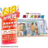 汽车嘟嘟嘟系列珍藏版：呜！火车来啦