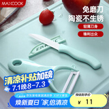 美厨（maxcook）陶瓷刀水果刀削皮刀套装 削皮器瓜刨刀具厨房工具两件套 MCD032