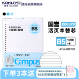 国誉（KOKUYO）【畅销50万本】B5活页纸Campus活页本替芯笔记本子活页纸内页 8mm横线26行 100张1本 WCN-CLL1110