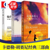 【包邮】【可选】2021新版 追风筝的人 三部曲套装系列 卡勒德胡赛尼 正版 放风筝的人 灿烂千阳 群山回唱 世纪文景 追风筝的人+灿烂千阳+群山回唱