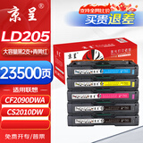 京呈LD205硒鼓适用CS2010DW打印机墨盒联想LD205硒鼓粉盒墨盒CF2090DWA打印机粉盒LD205K/C/Y/M硒鼓 大容2黑+3彩