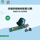 星巴克（Starbucks）胶囊咖啡意式浓缩重烘10颗黑咖啡适配Nespresso胶囊机