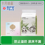 一次性隔尿垫80片M码+十月结晶一次性防溢乳垫100片