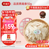 燕福元燕窝干盏燕条碎 溯源进口小燕条10g 怀孕产妇坐月营养礼品礼盒
