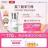 HABA1代鲨烷精纯美容精华油30ml  滋养修护保湿 以油养肤 敏肌可用