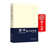 古今名人读书法   重排本