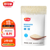 舒可曼椰蓉100g 椰丝糯米糍奶油小方蛋糕饼干装饰进口原料