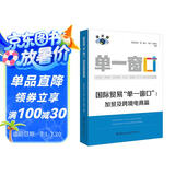 国际贸易“单一窗口”：加贸及跨境电商篇
