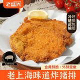 老盛兴上海老字号 中式早餐面点馒头  大肉包菜包速冻早餐半成品菜 上海炸猪排390g/袋（3片）*3袋