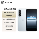一加 Ace 5 至尊版 16GB+1TB 清风蓝 天玑 9400+ 风驰游戏内核 5G智能 oppo游戏电竞性能手机 国家补贴